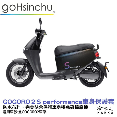 Gogoro2 s performance 紫 車身防刮套 台灣製造 車罩 車套 防塵套 保護套 GOGORO 哈家人