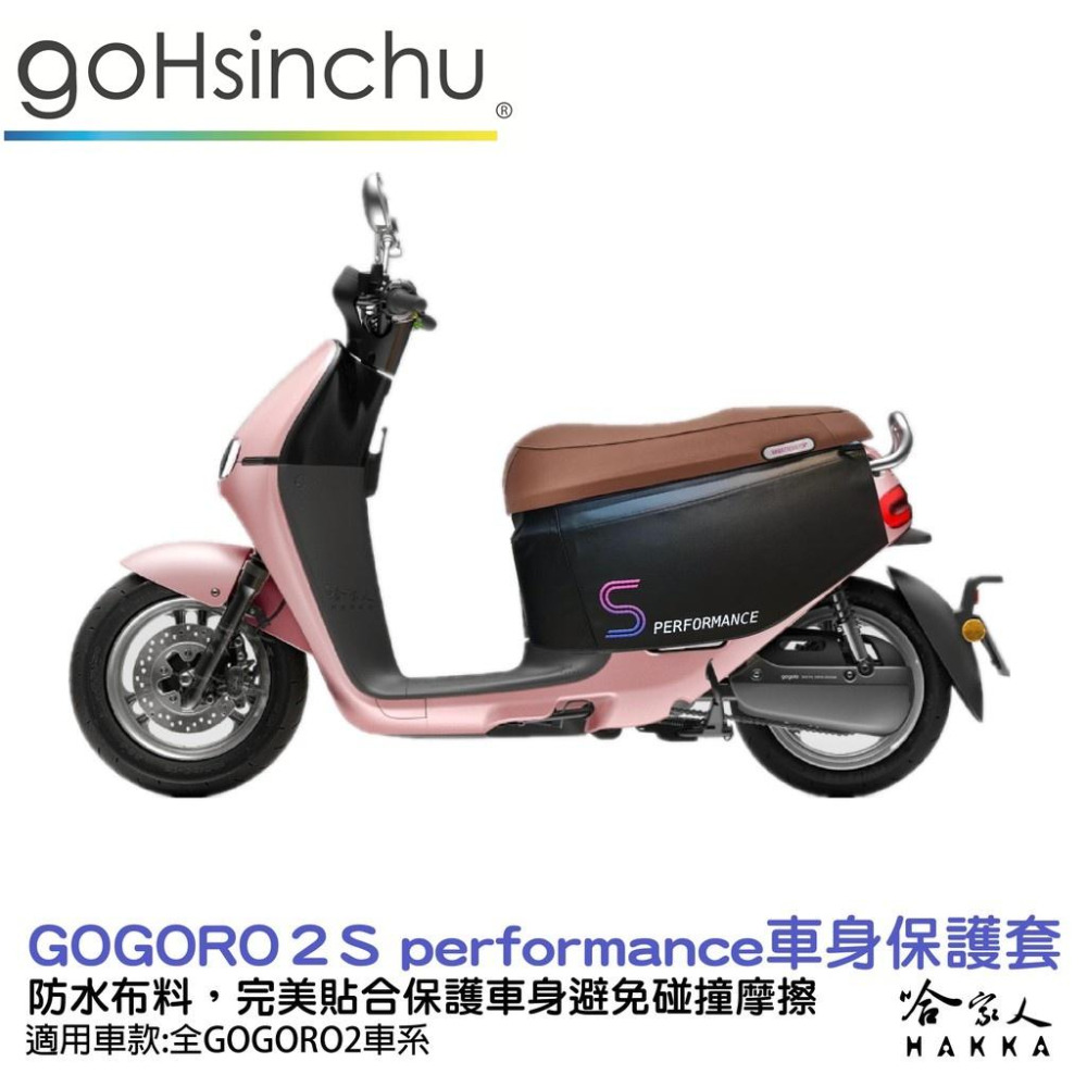 Gogoro2 s performance 紫 車身防刮套 台灣製造 車罩 車套 防塵套 保護套 GOGORO 哈家人-細節圖2