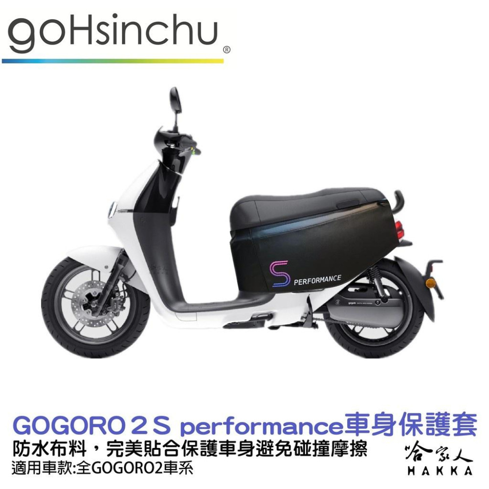 Gogoro2 s performance 紫 車身防刮套 台灣製造 車罩 車套 防塵套 保護套 GOGORO 哈家人-細節圖3