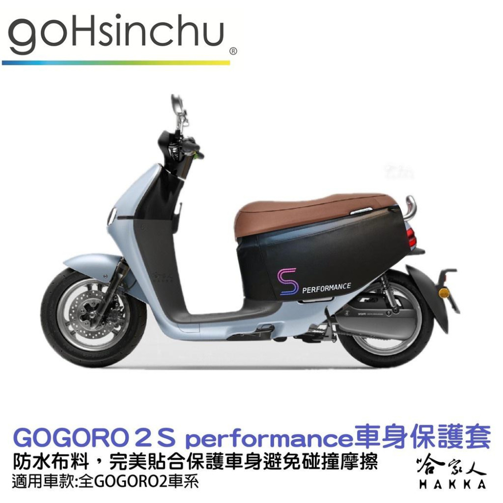 Gogoro2 s performance 紫 車身防刮套 台灣製造 車罩 車套 防塵套 保護套 GOGORO 哈家人-細節圖4