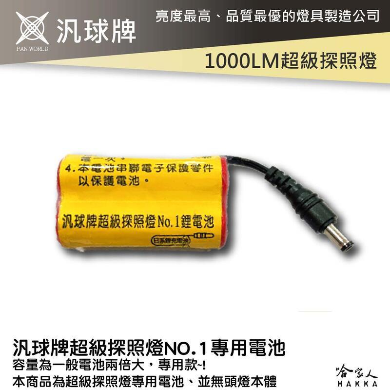 【 汎球牌 】超級探照燈 專用電池 NO1. 1000LM  探照燈 登山 捕魚 頭燈 探照燈 哈家人-細節圖7