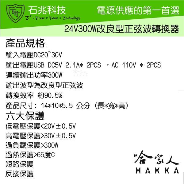 超級電匠 300W 電源轉換器 24V 轉 110V 改良型正弦波 台灣製造 過載保護裝置 DC 轉 AC 哈家人-細節圖2
