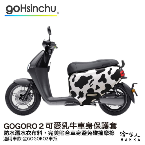 gogoro 2 可愛乳牛 黑 雙面設計 防水車身防刮套 潛水衣布 防刮套 保護套 牛 牛奶 GOGORO 哈家人