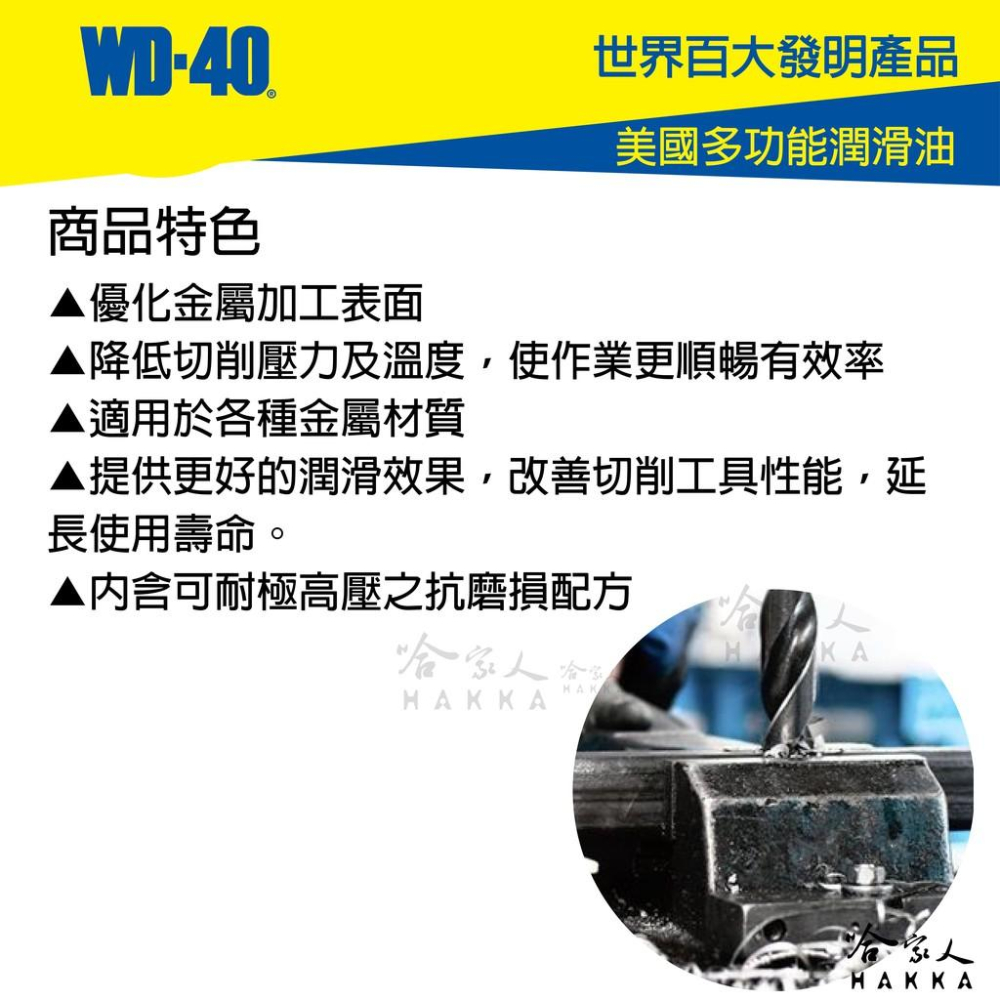 WD40 多功能噴式切削油 附發票 SPECIALIST 刀具 鑽頭保養 攻牙作業 剪切 切斷優化金屬加工 哈家人-細節圖3
