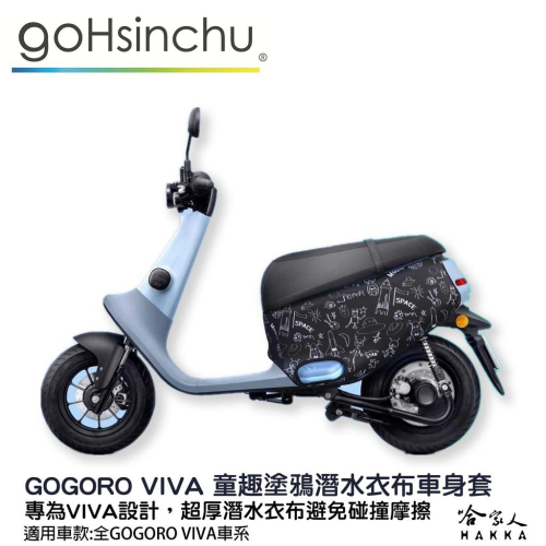 gogoro viva 童趣塗鴉 潛水衣布車身防刮套 素黑 大面積 滿版 防刮套 保護套 車套 GOGORO 哈家人