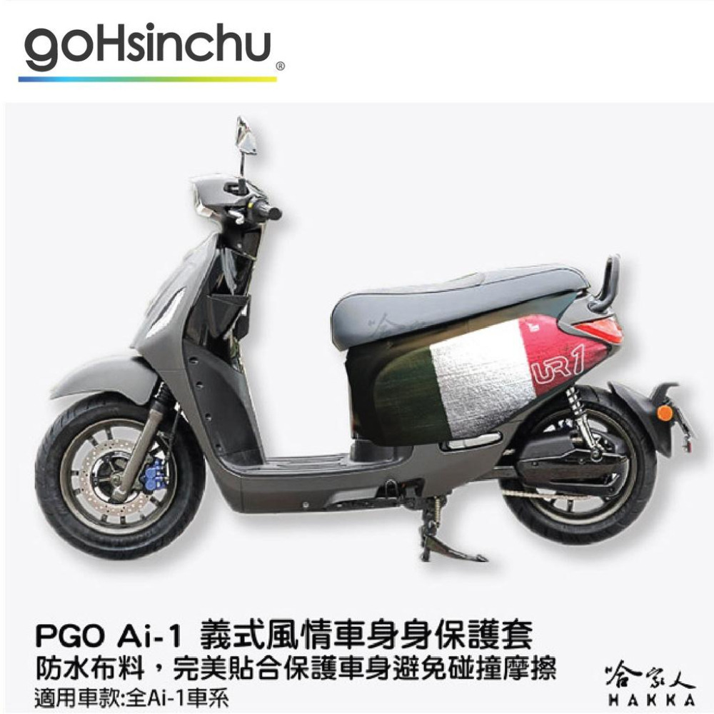 pgo Ur-1 卡夢黑 車身防刮套 碳纖維質感 狗衣 防刮套 防塵套 保護套 車罩 車套 耐刮  GOGORO 哈家人-細節圖6