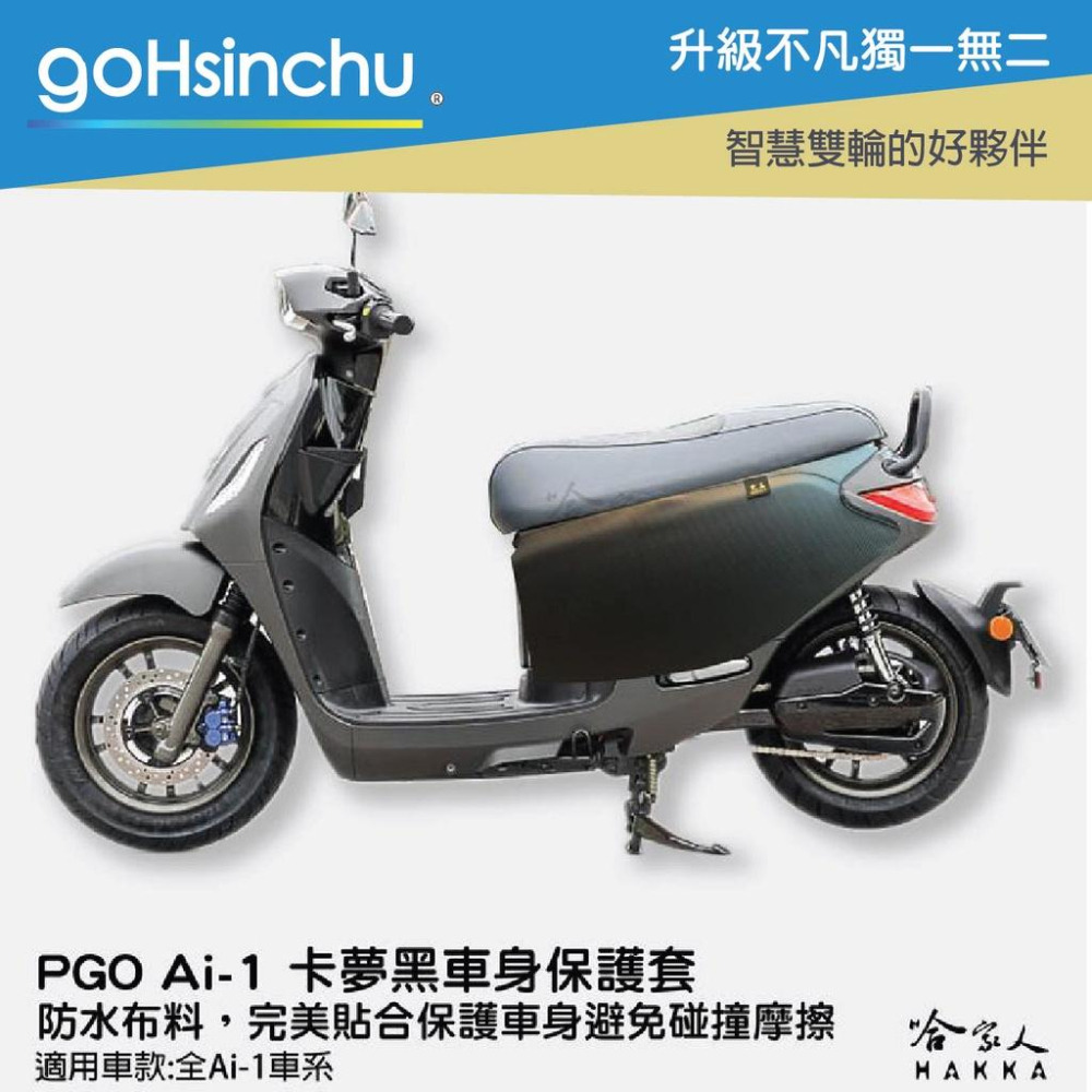 pgo Ur-1 卡夢黑 車身防刮套 碳纖維質感 狗衣 防刮套 防塵套 保護套 車罩 車套 耐刮  GOGORO 哈家人-細節圖7