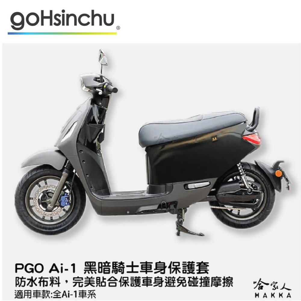 pgo Ur-1 卡夢黑 車身防刮套 碳纖維質感 狗衣 防刮套 防塵套 保護套 車罩 車套 耐刮  GOGORO 哈家人-細節圖8