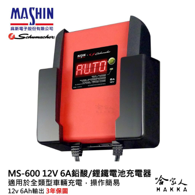 麻新電子 ms-600 全自動 電瓶充電器 鋰鐵電池 6v 12v 6a 汽車 機車 ms 600 哈家人