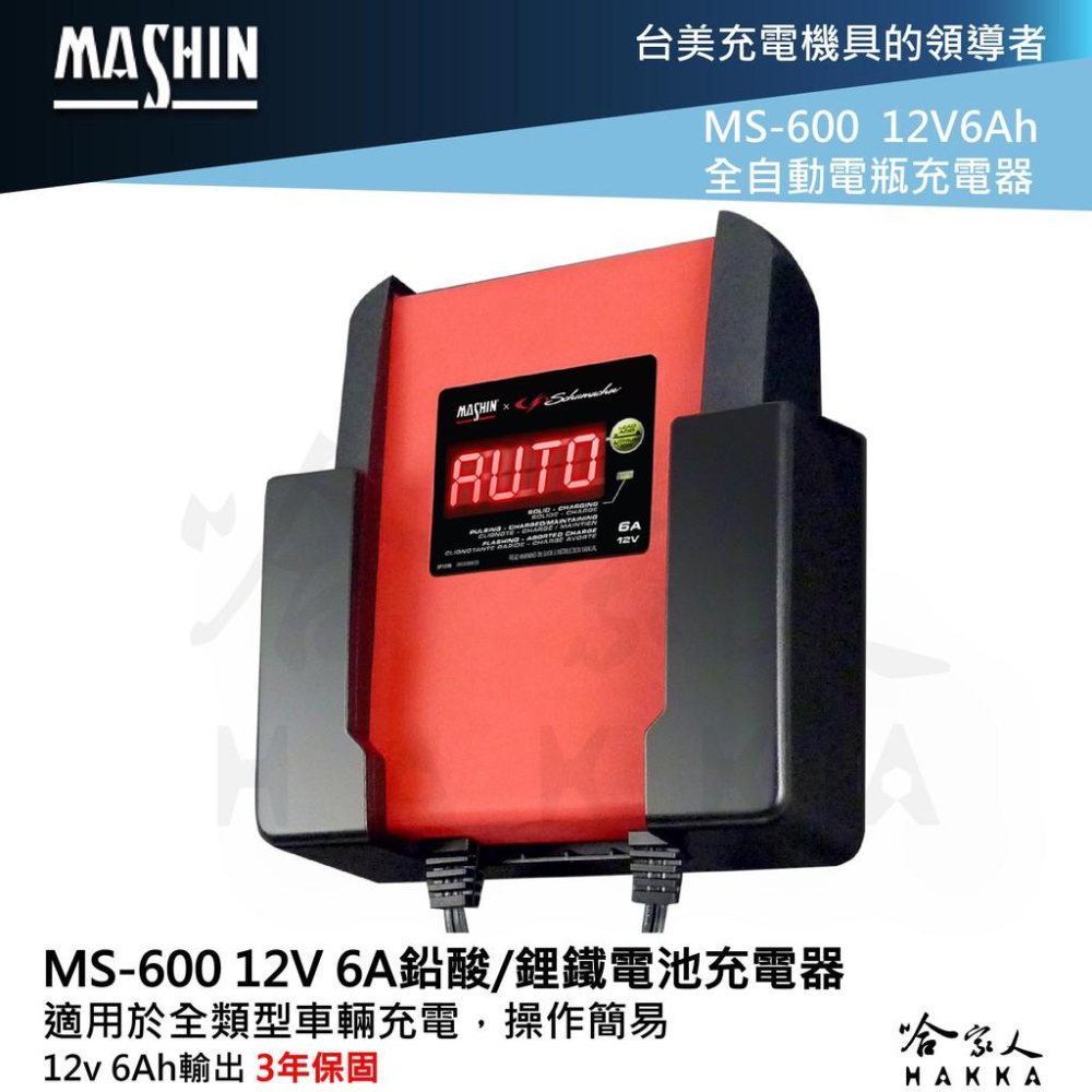 麻新電子 ms-600 全自動 電瓶充電器 鋰鐵電池 6v 12v 6a 汽車 機車 ms 600 哈家人-細節圖7