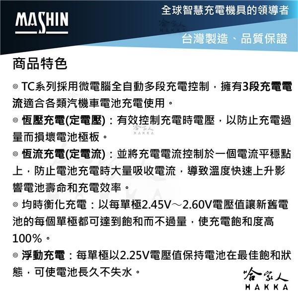 【 麻新電子 】 TC1206 全自動電池充電器 免運現貨 免拆電瓶 RS-1206 汽車 機車 附發票 哈家人-細節圖3