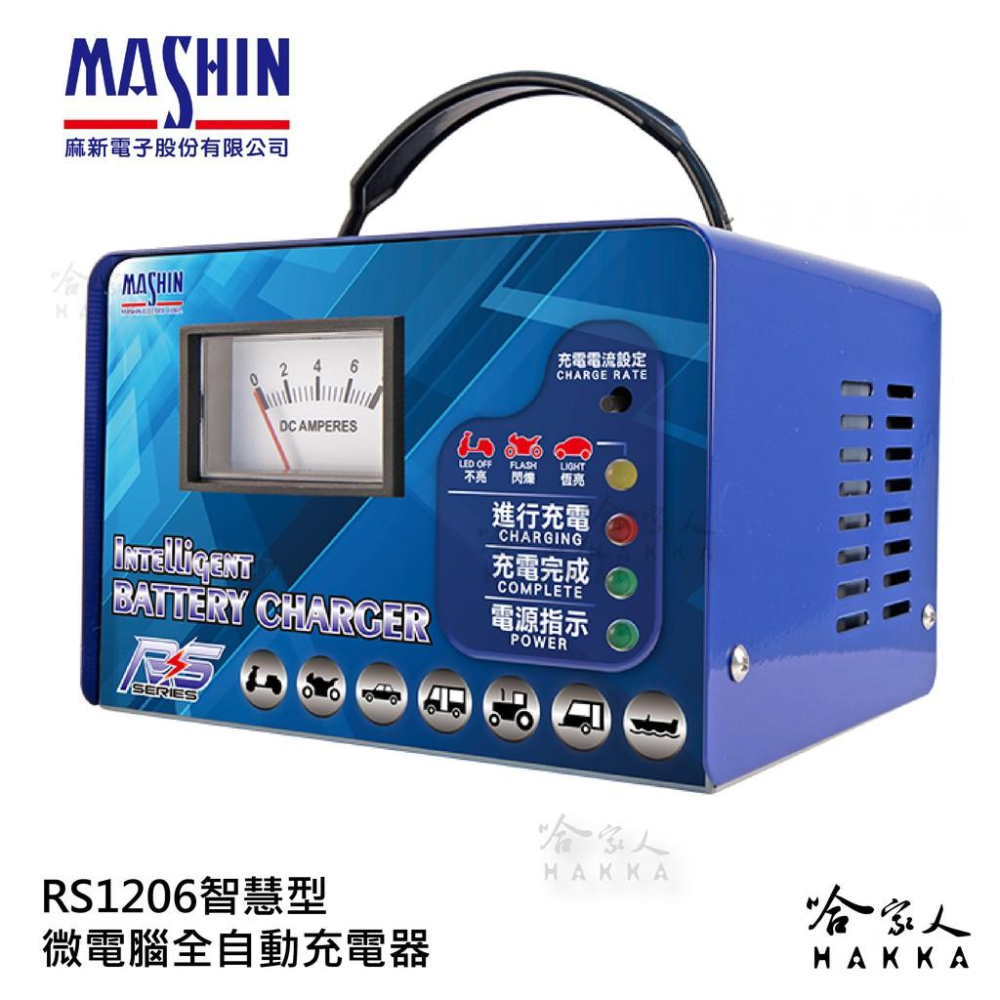 【 麻新電子 】 TC1206 全自動電池充電器 免運現貨 免拆電瓶 RS-1206 汽車 機車 附發票 哈家人-細節圖8