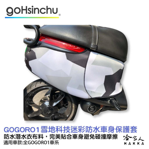 gogoro 1 雪地科技迷彩 防水車身防刮套 潛水衣布 大面積 防刮套 保護套 一代 車罩 車套 哈家人
