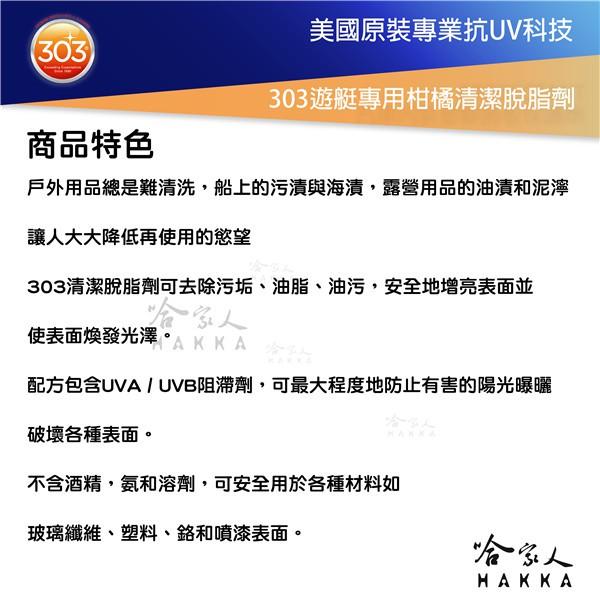 美國原裝 303 柑橘清潔脫脂劑 去污 油污 髒污 油漬  遊艇專用 引擎室 清潔 保護 抗uv 紫外線 污漬 哈家人-細節圖3
