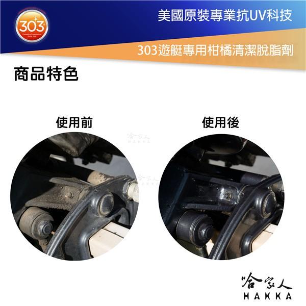 美國原裝 303 柑橘清潔脫脂劑 去污 油污 髒污 油漬  遊艇專用 引擎室 清潔 保護 抗uv 紫外線 污漬 哈家人-細節圖4