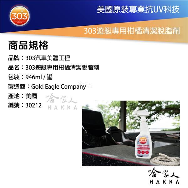 美國原裝 303 柑橘清潔脫脂劑 去污 油污 髒污 油漬  遊艇專用 引擎室 清潔 保護 抗uv 紫外線 污漬 哈家人-細節圖6