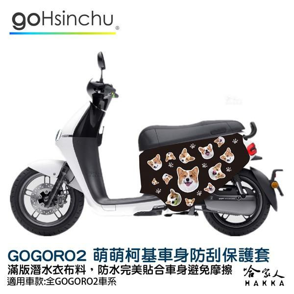 gogoro2 連環泡有芒果 萌萌柯基 雙面設計 車身防刮套 潛水衣布 狗狗 保護套 車套 GOGORO ai-1-細節圖9
