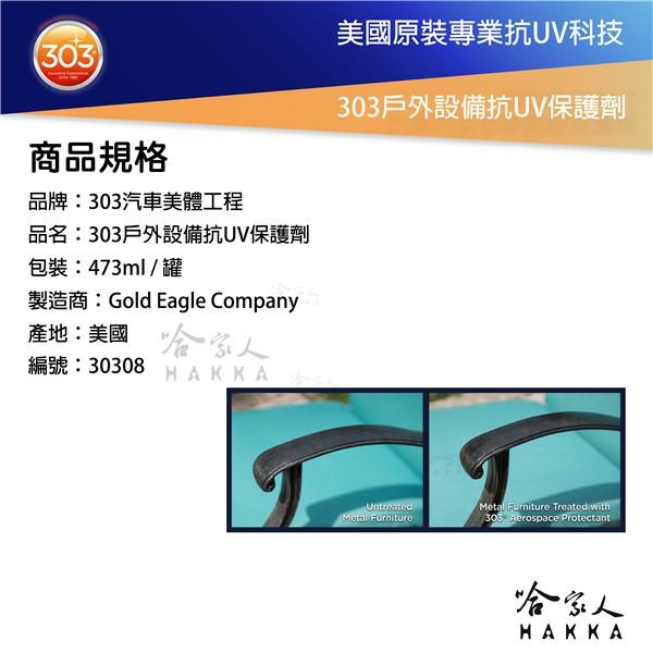 303 戶外設備抗UV保護劑 美國原裝 皮革 乾裂 褪色 退色 家具木櫃 戶外 紫外線保養油 保養蠟 露天家具 哈家人-細節圖2