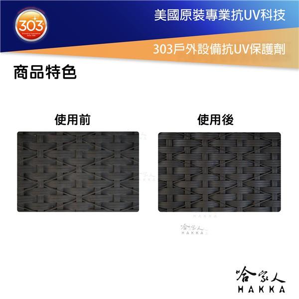 303 戶外設備抗UV保護劑 美國原裝 皮革 乾裂 褪色 退色 家具木櫃 戶外 紫外線保養油 保養蠟 露天家具 哈家人-細節圖3