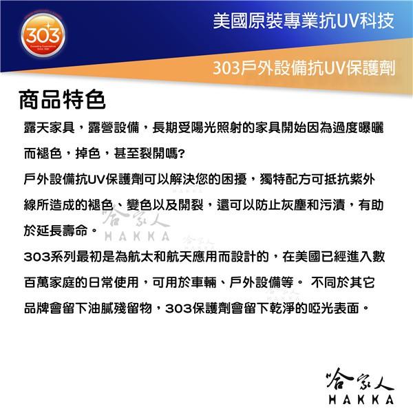 303 戶外設備抗UV保護劑 美國原裝 皮革 乾裂 褪色 退色 家具木櫃 戶外 紫外線保養油 保養蠟 露天家具 哈家人-細節圖4