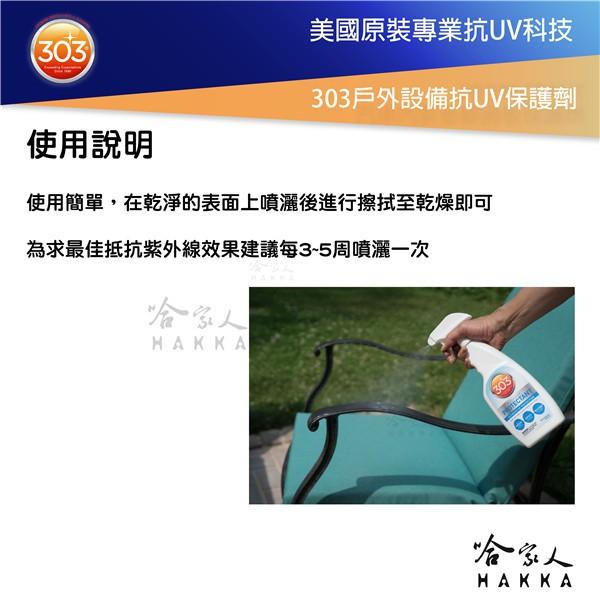 303 戶外設備抗UV保護劑 美國原裝 皮革 乾裂 褪色 退色 家具木櫃 戶外 紫外線保養油 保養蠟 露天家具 哈家人-細節圖5