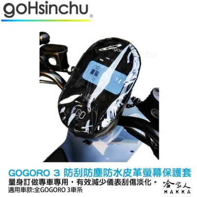 gogoro 3 儀錶板皮革防水保護套 防刮套 保護膜 包膜 透明保護套 防塵 防止螢幕淡化 gogoro3 哈家人