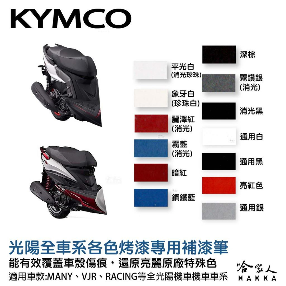 點師傅 KYMCO 專用補漆筆 點漆筆 VJR MANY GP125 機車補漆筆 深棕 消光白 銀 黑 藍 哈家人-細節圖2