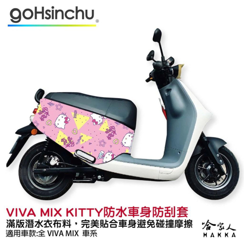 Hello Kitty Gogoro VIVA MIX 車套 防刮車套 正版授權 雙面車身防刮套 潛水布 凱蒂貓 哈家人