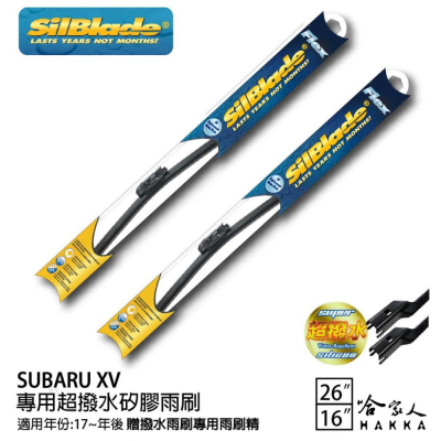 SilBlade Subaru XV 專用矽膠撥水雨刷 26 16 贈雨刷精 17~年 防跳動 哈家人