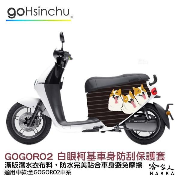 gogoro2 連環泡有芒果 雙面設計 車身防刮套 潛水衣布 狗狗 保護套 車套 柯基 GOGORO ai-1 哈家人-細節圖8