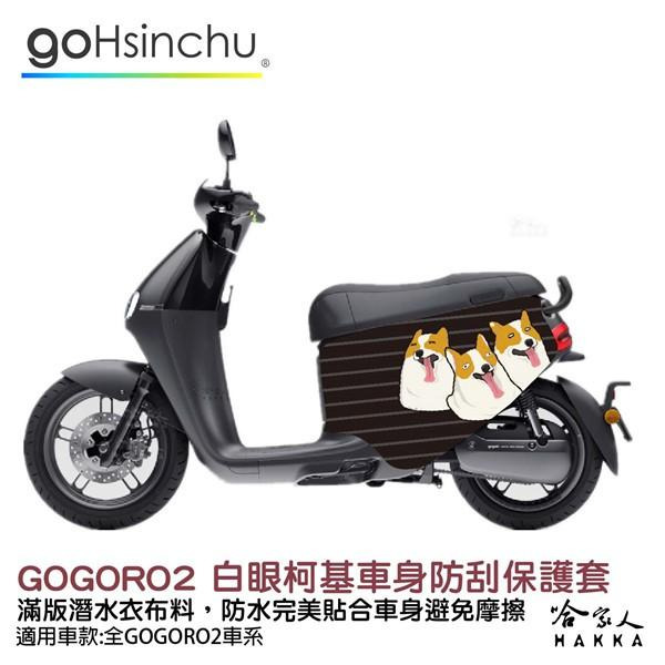 gogoro2 連環泡有芒果 雙面設計 車身防刮套 潛水衣布 狗狗 保護套 車套 柯基 GOGORO ai-1 哈家人-細節圖9