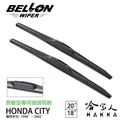 BELLON honda CITY 雨刷 96 ~ 02 年【免運贈雨刷精】 原廠型專用雨刷 20 18吋 哈家人