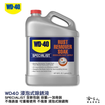 WD40 浸泡式除銹液 附發票 SPECIALIST 不傷表面 可重複使用 不傷漆 浸泡式除鏽劑 一加侖裝 哈家人