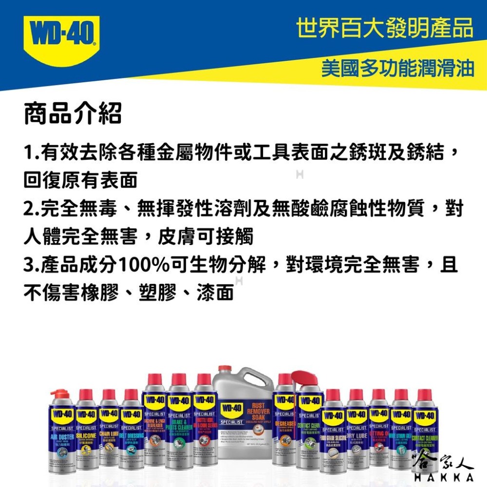 WD40 浸泡式除銹液 附發票 SPECIALIST 不傷表面 可重複使用 不傷漆 浸泡式除鏽劑 一加侖裝 哈家人-細節圖2