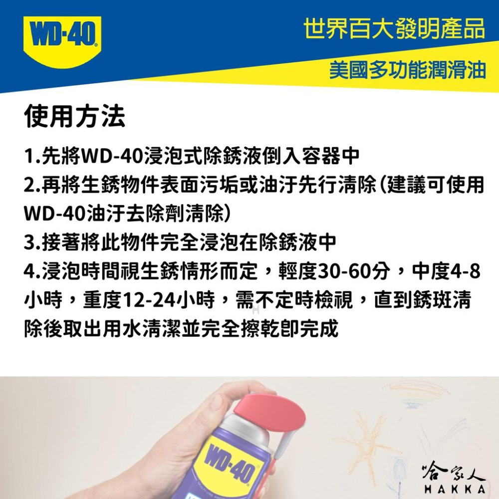 WD40 浸泡式除銹液 附發票 SPECIALIST 不傷表面 可重複使用 不傷漆 浸泡式除鏽劑 一加侖裝 哈家人-細節圖3
