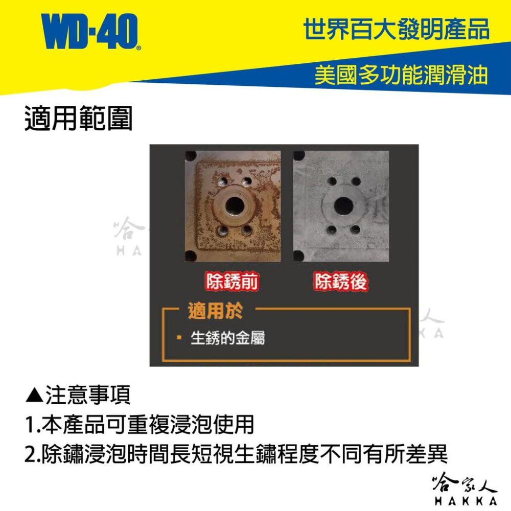 WD40 浸泡式除銹液 附發票 SPECIALIST 不傷表面 可重複使用 不傷漆 浸泡式除鏽劑 一加侖裝 哈家人-細節圖7