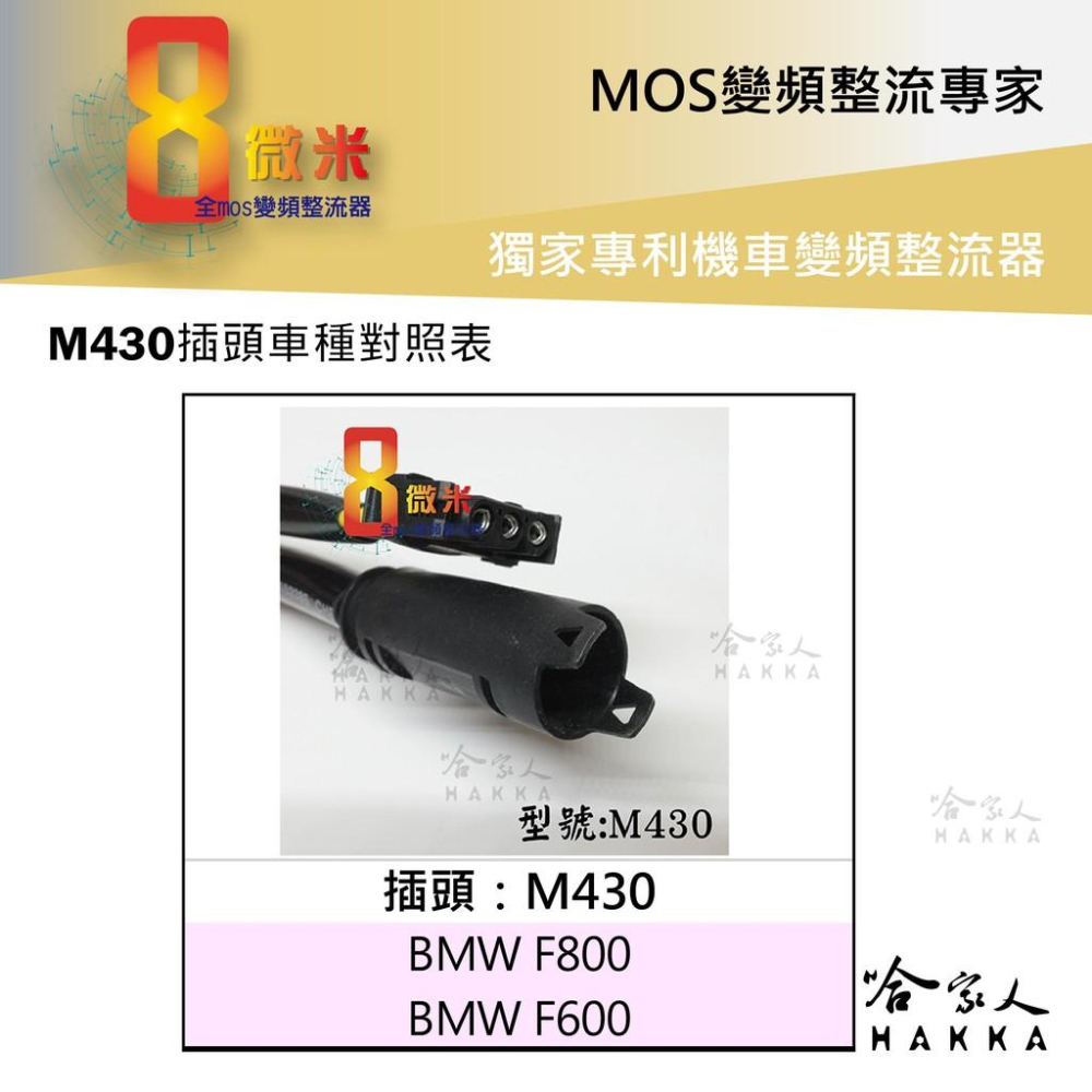 8微米 變頻整流器 M430 不發燙 40ah 輸出 BMW F800 F600 整流器 哈家人-細節圖2
