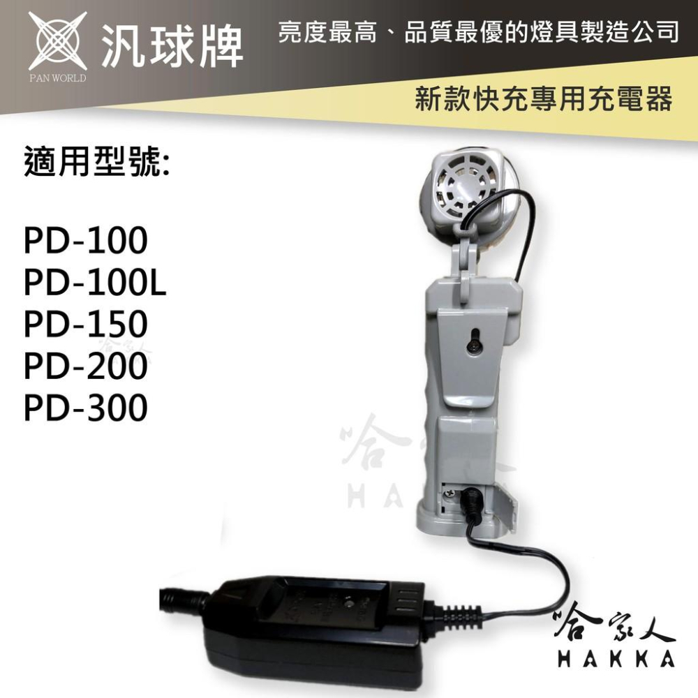 汎球牌 新款 快充 專用充電器 PD200 PD150 PD200 PD300 頭燈 手電筒 充電器 110V 哈家人-細節圖4