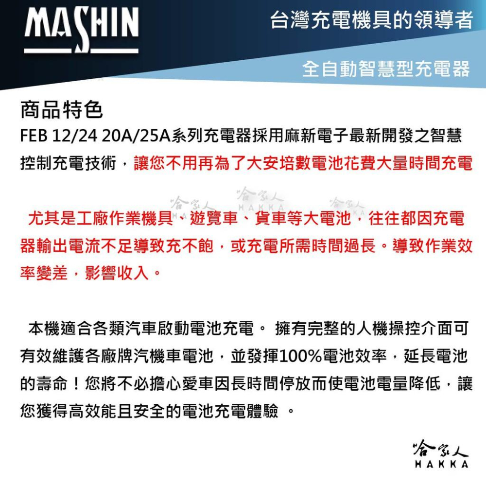 麻新電子 FEB 12V 24V 20A 全自動 電池充電器 可充 260AH 電瓶 1224 遊覽車 卡車 哈家人-細節圖3