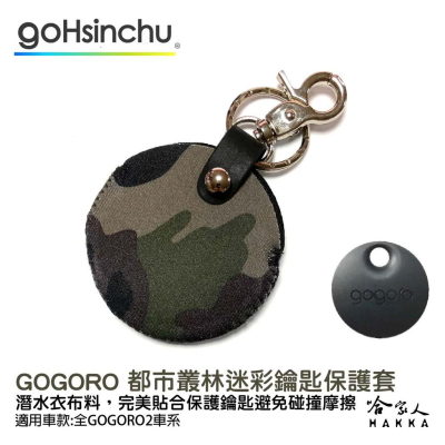 gogoro 2 叢林迷彩 鑰匙圈 鑰匙保護套 潛水衣布 ec05 AI-1 gogoro 3哈家人
