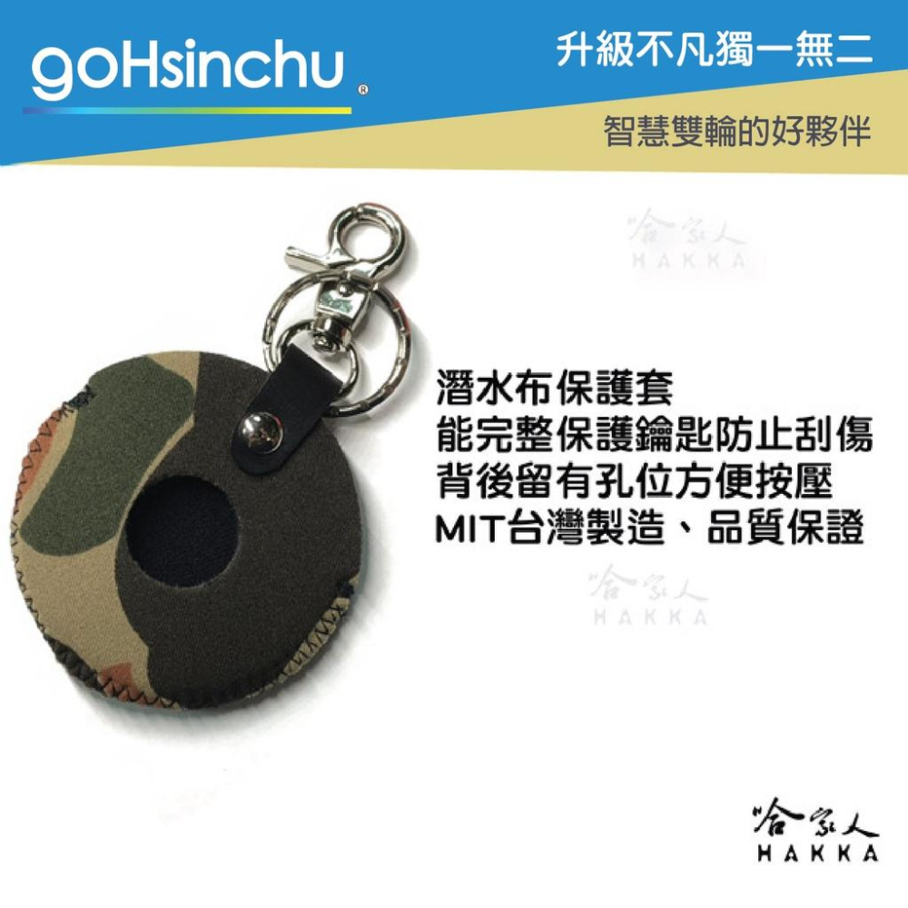 gogoro 2 叢林迷彩 鑰匙圈 鑰匙保護套 潛水衣布 ec05 AI-1 gogoro 3哈家人-細節圖2