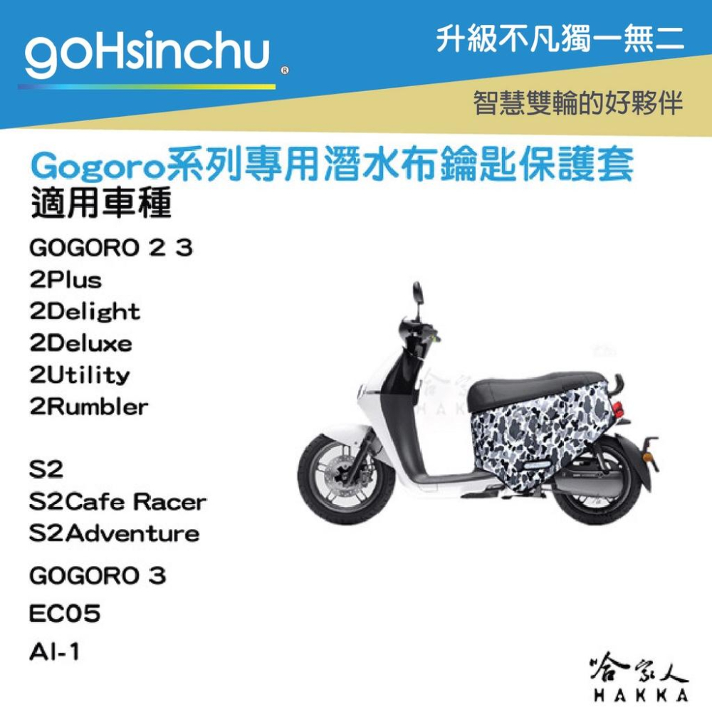 gogoro 2 叢林迷彩 鑰匙圈 鑰匙保護套 潛水衣布 ec05 AI-1 gogoro 3哈家人-細節圖3