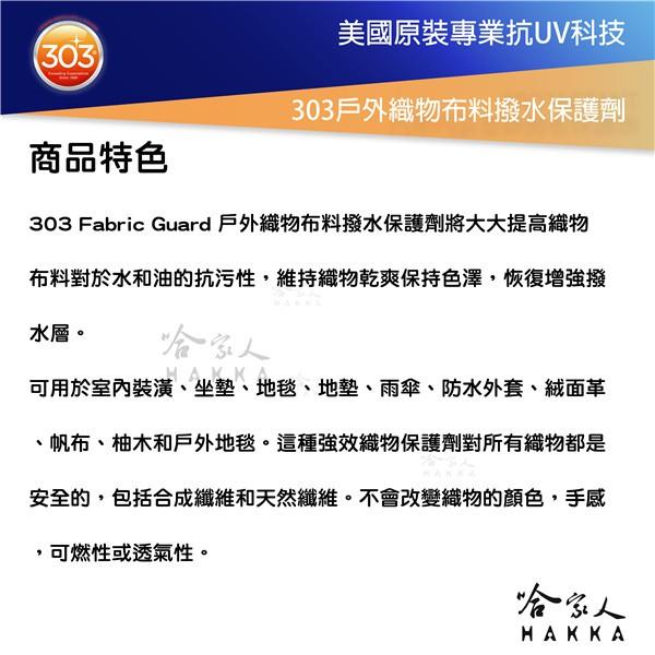 美國原裝 303 戶外織物布料撥水保護劑 戶外 撥水劑 防撥水 防潑水 防油 抗污 防水噴霧 防水噴劑 防水外套 哈家人-細節圖2