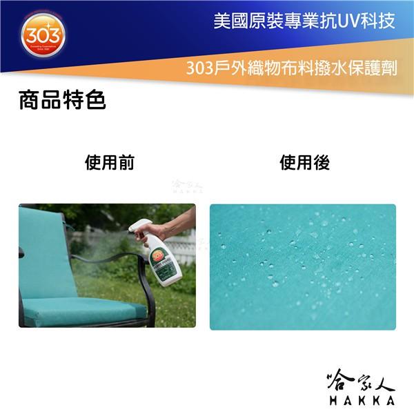 美國原裝 303 戶外織物布料撥水保護劑 戶外 撥水劑 防撥水 防潑水 防油 抗污 防水噴霧 防水噴劑 防水外套 哈家人-細節圖3