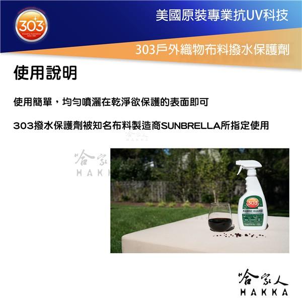 美國原裝 303 戶外織物布料撥水保護劑 戶外 撥水劑 防撥水 防潑水 防油 抗污 防水噴霧 防水噴劑 防水外套 哈家人-細節圖4