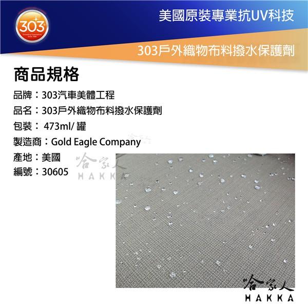 美國原裝 303 戶外織物布料撥水保護劑 戶外 撥水劑 防撥水 防潑水 防油 抗污 防水噴霧 防水噴劑 防水外套 哈家人-細節圖5