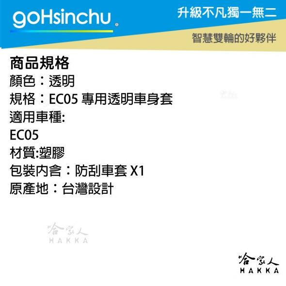 EC-05 透明滿版 車身防刮套 3D立體剪裁  防刮套 保護套 車罩 車套 耐刮 EC 05 GOGORO 哈家人-細節圖4