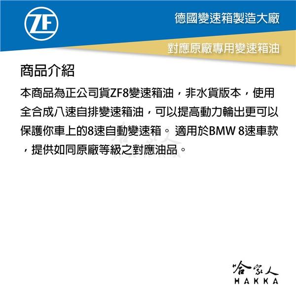 ZF 8 八速 全合成變速箱油 ATF 寶馬 8HP BMW F10 自動變速箱油 哈家人-細節圖2