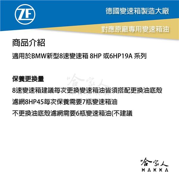 ZF 8 八速 全合成變速箱油 ATF 寶馬 8HP BMW F10 自動變速箱油 哈家人-細節圖3