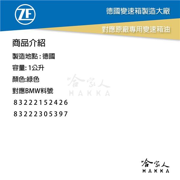 ZF 8 八速 全合成變速箱油 ATF 寶馬 8HP BMW F10 自動變速箱油 哈家人-細節圖4